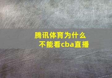 腾讯体育为什么不能看cba直播