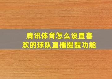 腾讯体育怎么设置喜欢的球队直播提醒功能