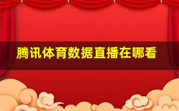 腾讯体育数据直播在哪看