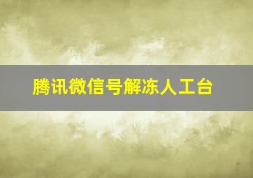 腾讯微信号解冻人工台