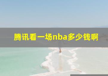 腾讯看一场nba多少钱啊