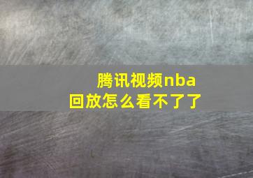 腾讯视频nba回放怎么看不了了