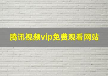 腾讯视频vip免费观看网站