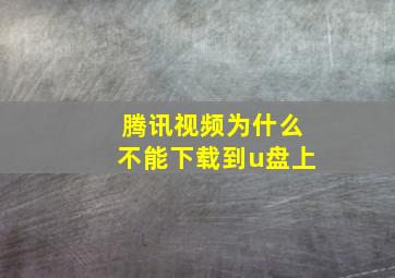 腾讯视频为什么不能下载到u盘上