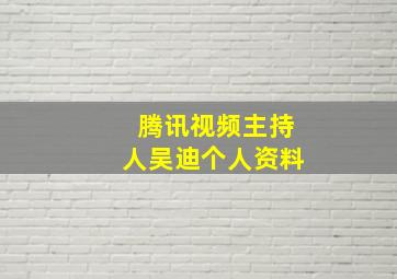 腾讯视频主持人吴迪个人资料