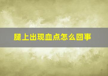 腿上出现血点怎么回事