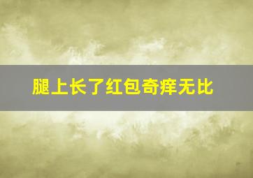 腿上长了红包奇痒无比