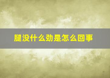 腿没什么劲是怎么回事