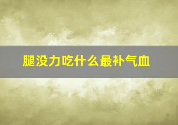 腿没力吃什么最补气血