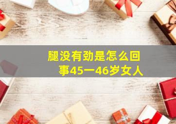 腿没有劲是怎么回事45一46岁女人