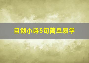 自创小诗5句简单易学