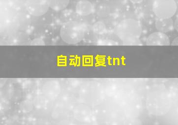 自动回复tnt