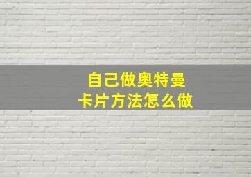 自己做奥特曼卡片方法怎么做