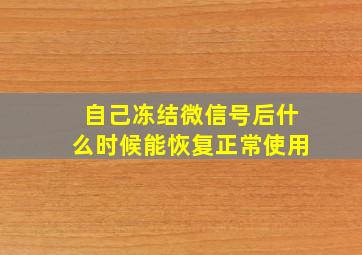 自己冻结微信号后什么时候能恢复正常使用