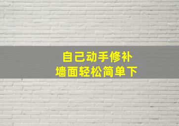 自己动手修补墙面轻松简单下