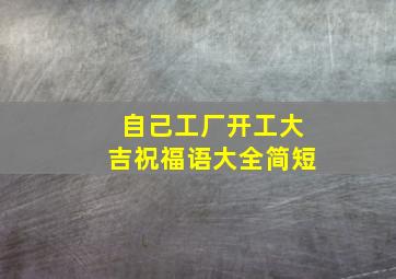 自己工厂开工大吉祝福语大全简短