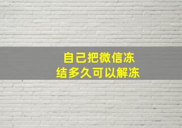 自己把微信冻结多久可以解冻