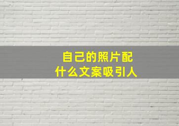 自己的照片配什么文案吸引人