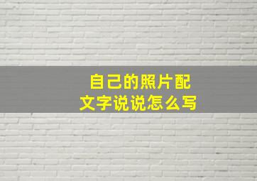 自己的照片配文字说说怎么写