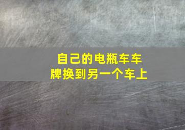 自己的电瓶车车牌换到另一个车上