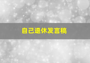 自己退休发言稿