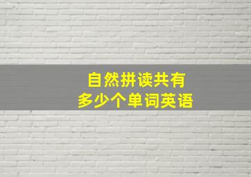 自然拼读共有多少个单词英语