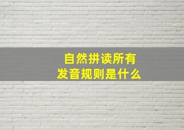 自然拼读所有发音规则是什么