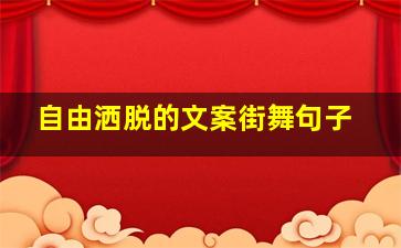 自由洒脱的文案街舞句子