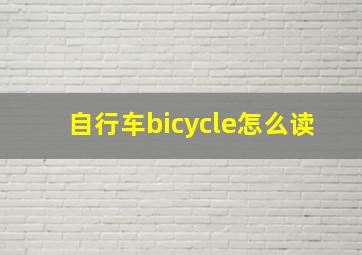 自行车bicycle怎么读