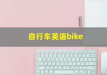 自行车英语bike