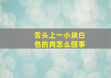 舌头上一小块白色的肉怎么回事