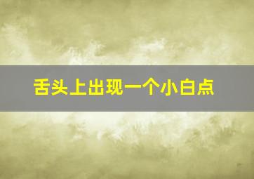 舌头上出现一个小白点