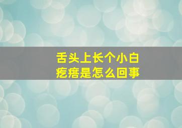 舌头上长个小白疙瘩是怎么回事