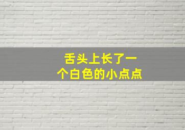 舌头上长了一个白色的小点点