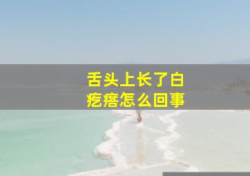 舌头上长了白疙瘩怎么回事