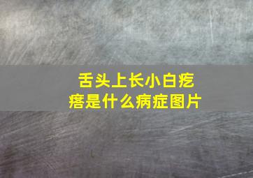 舌头上长小白疙瘩是什么病症图片