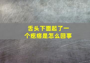 舌头下面起了一个疙瘩是怎么回事