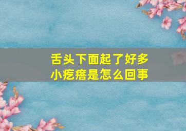 舌头下面起了好多小疙瘩是怎么回事