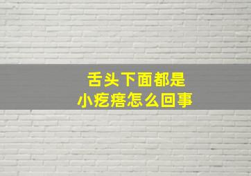 舌头下面都是小疙瘩怎么回事