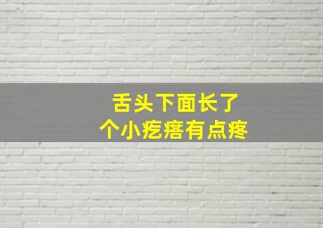 舌头下面长了个小疙瘩有点疼