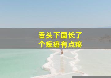 舌头下面长了个疙瘩有点疼