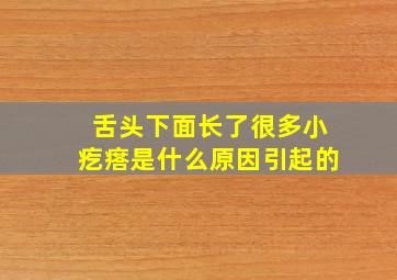 舌头下面长了很多小疙瘩是什么原因引起的