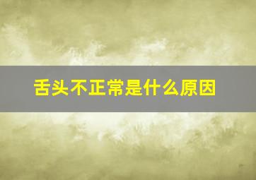 舌头不正常是什么原因