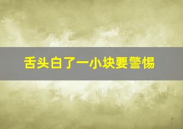 舌头白了一小块要警惕