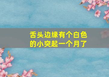 舌头边缘有个白色的小突起一个月了