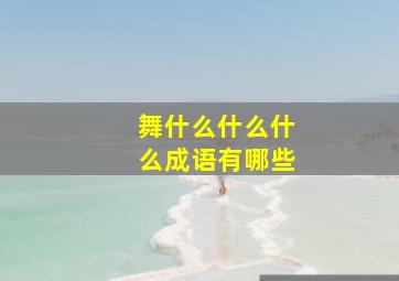 舞什么什么什么成语有哪些