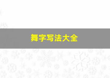 舞字写法大全