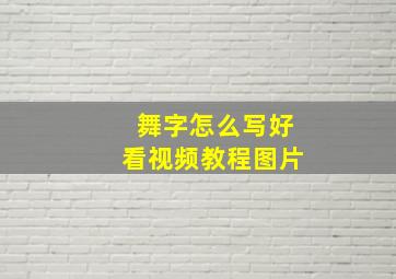 舞字怎么写好看视频教程图片