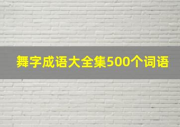 舞字成语大全集500个词语