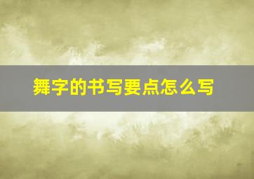 舞字的书写要点怎么写